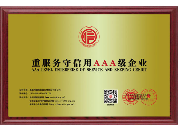 重服務守信用AAA級企業